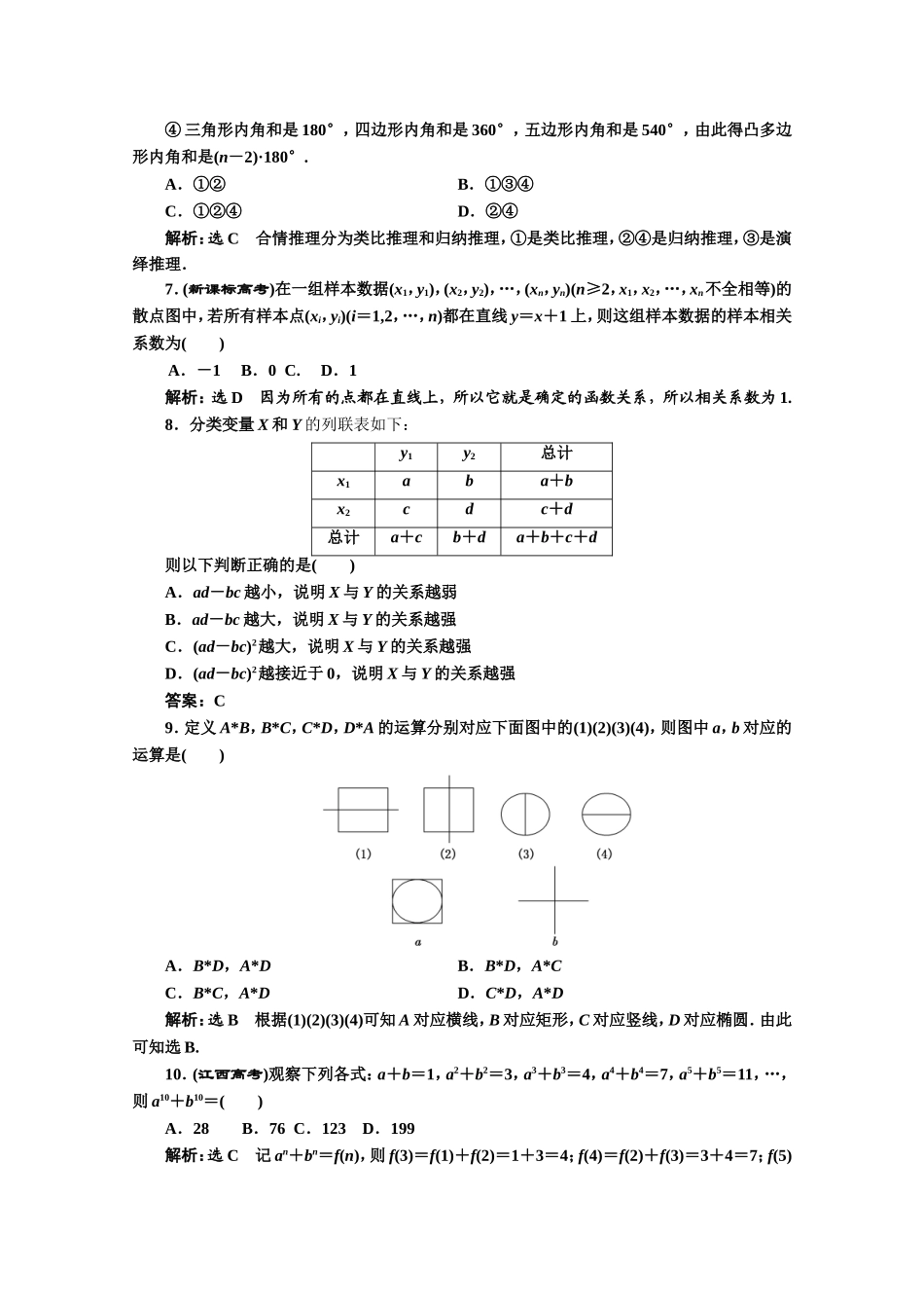 高中数学人教A版选修1-2期中综合检测（一~二） Word版含解析.doc_第2页