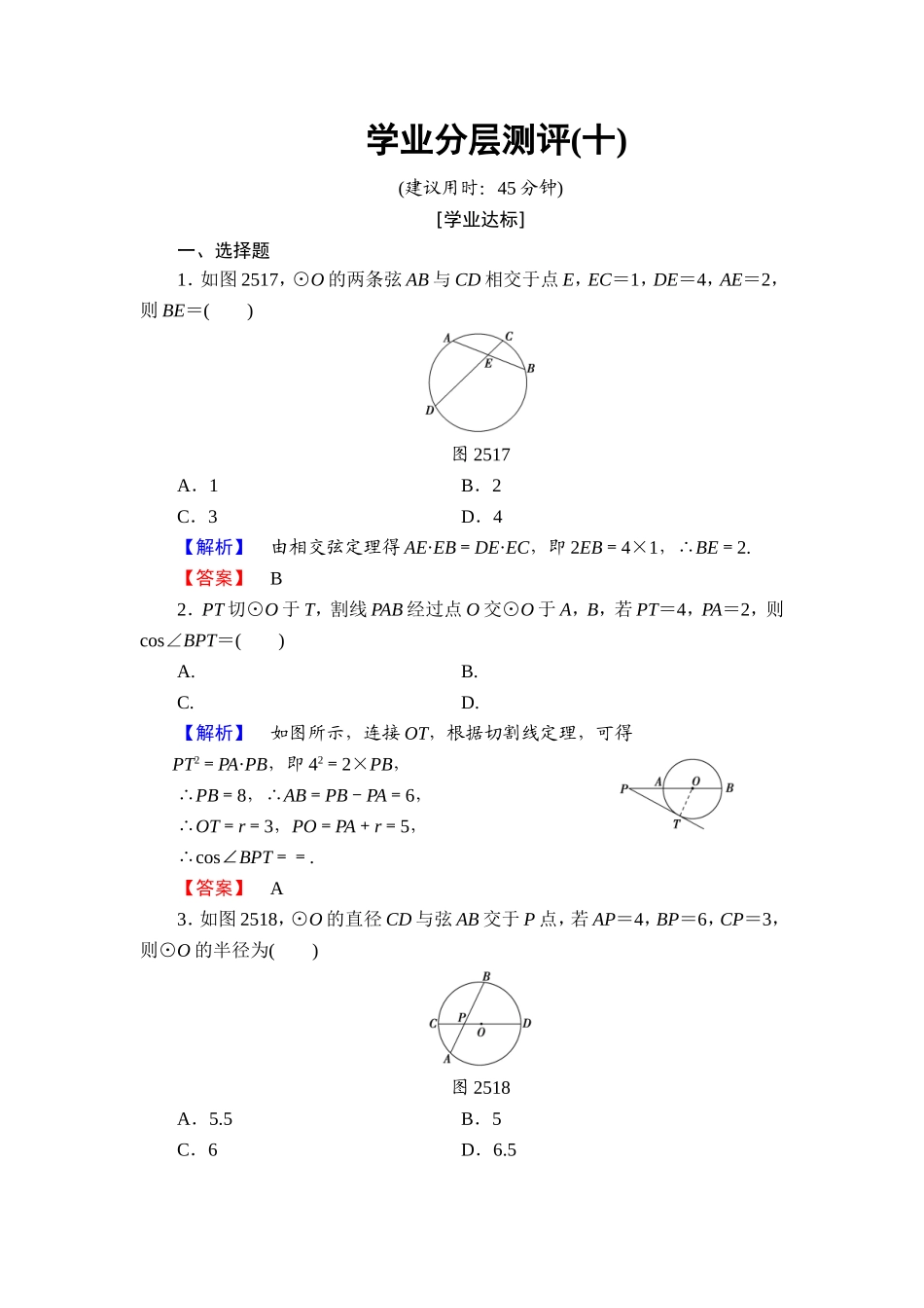 高中数学人教A版选修4-1学业分层测评10 与圆有关的比例线段 Word版含解析.doc_第1页