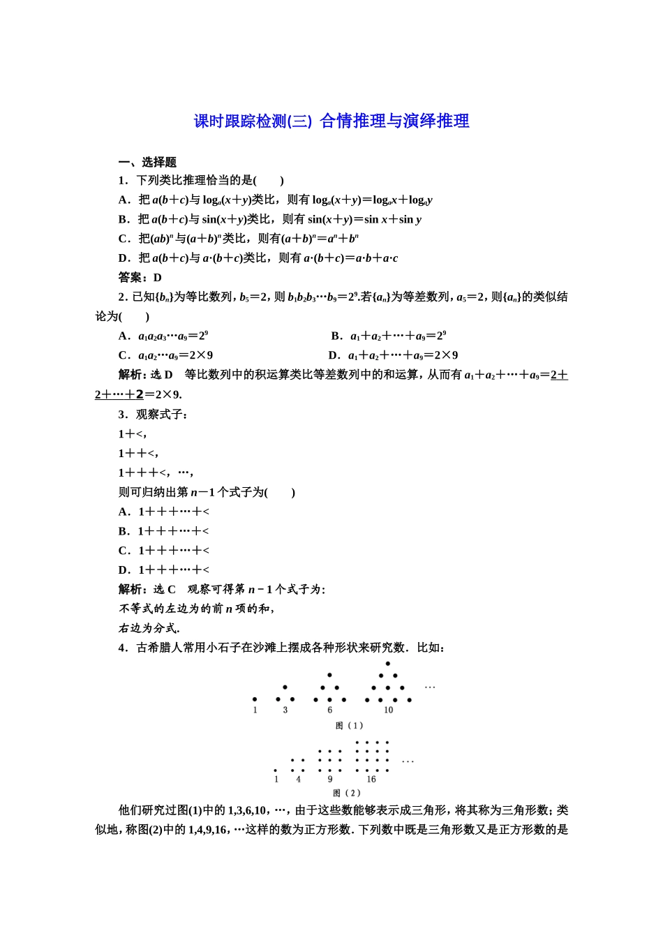 高中数学人教A版选修1-2课时跟踪检测（三）　合情推理与演绎推理 Word版含解析.doc_第1页