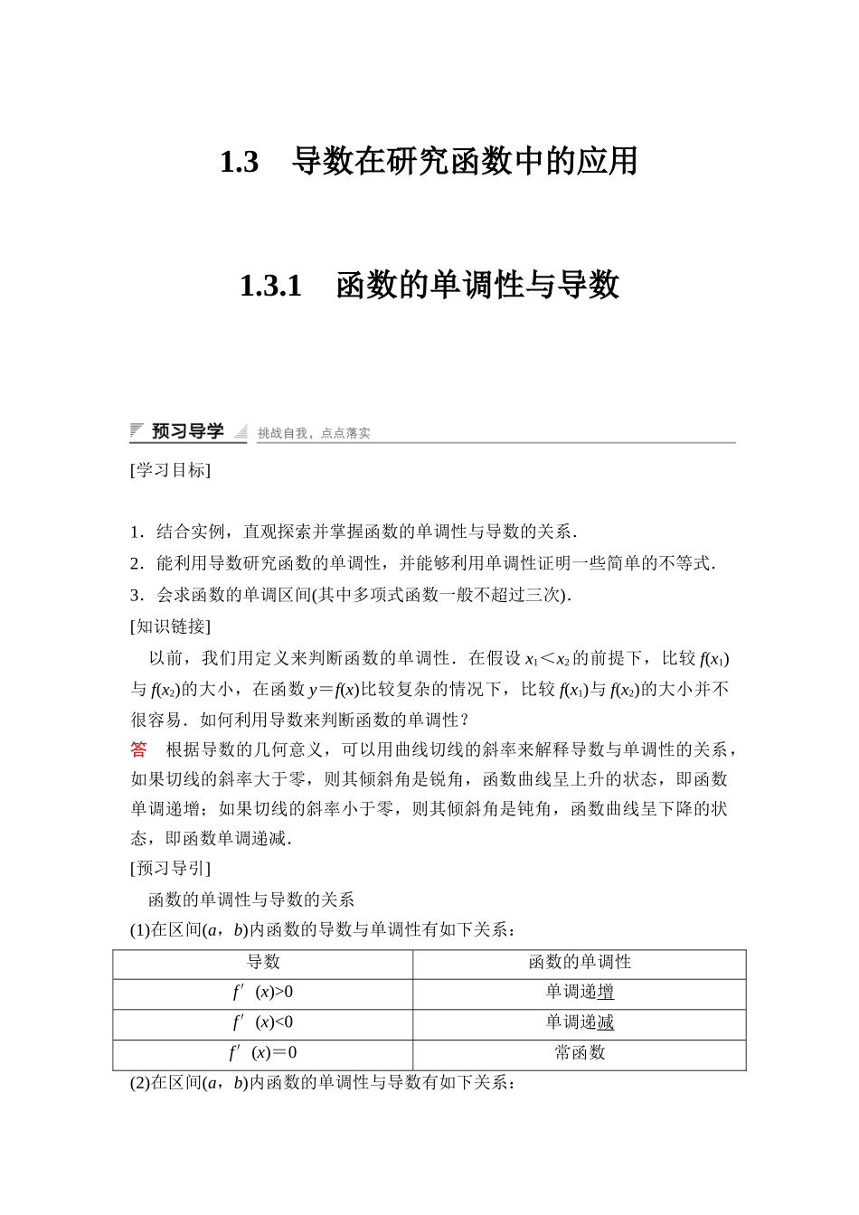 高中数学人教A版选修2-2（课时训练）：1.3　导数在研究函数中的应用1.3.1 Word版含答案.docx_第1页