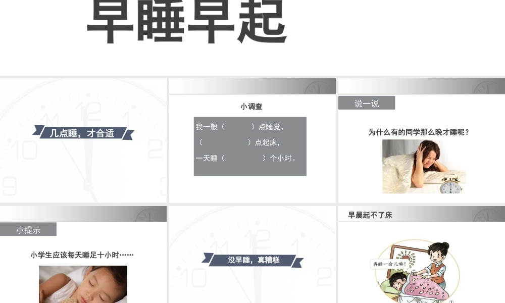 （2016年秋季版）《12 早睡早起》课件1.ppt