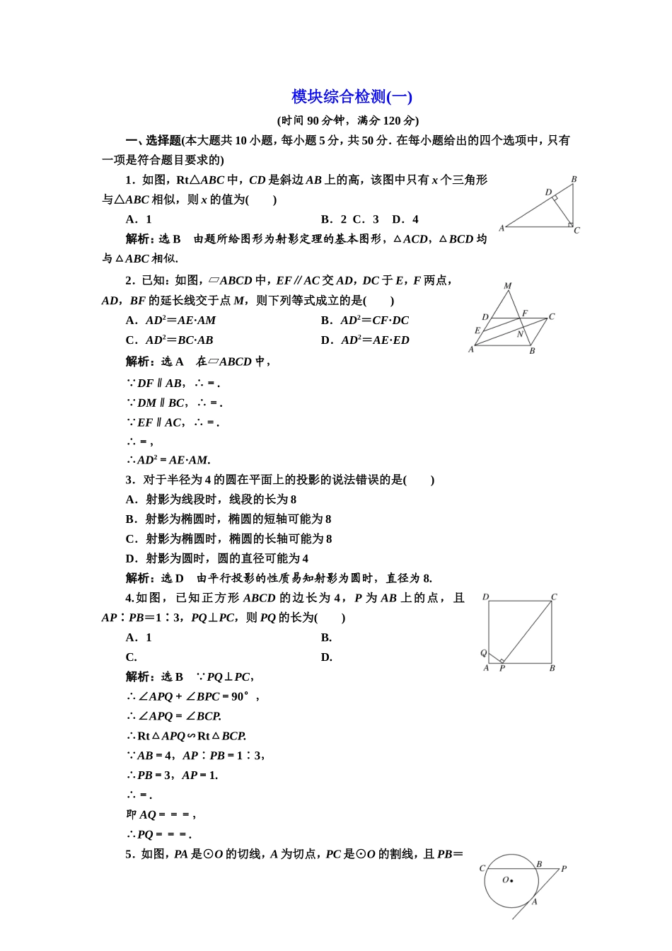 高中数学人教A版选修4-1模块综合检测（一） Word版含解析.doc_第1页