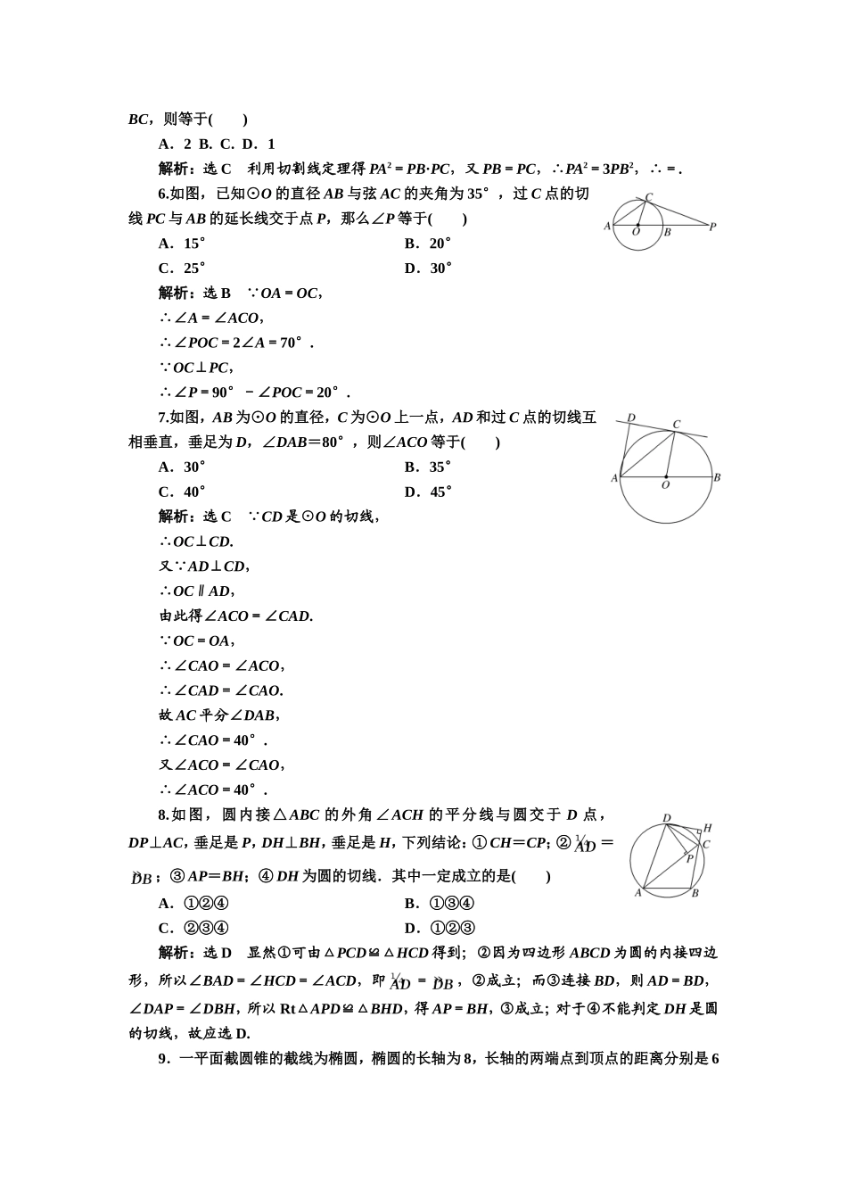 高中数学人教A版选修4-1模块综合检测（一） Word版含解析.doc_第2页