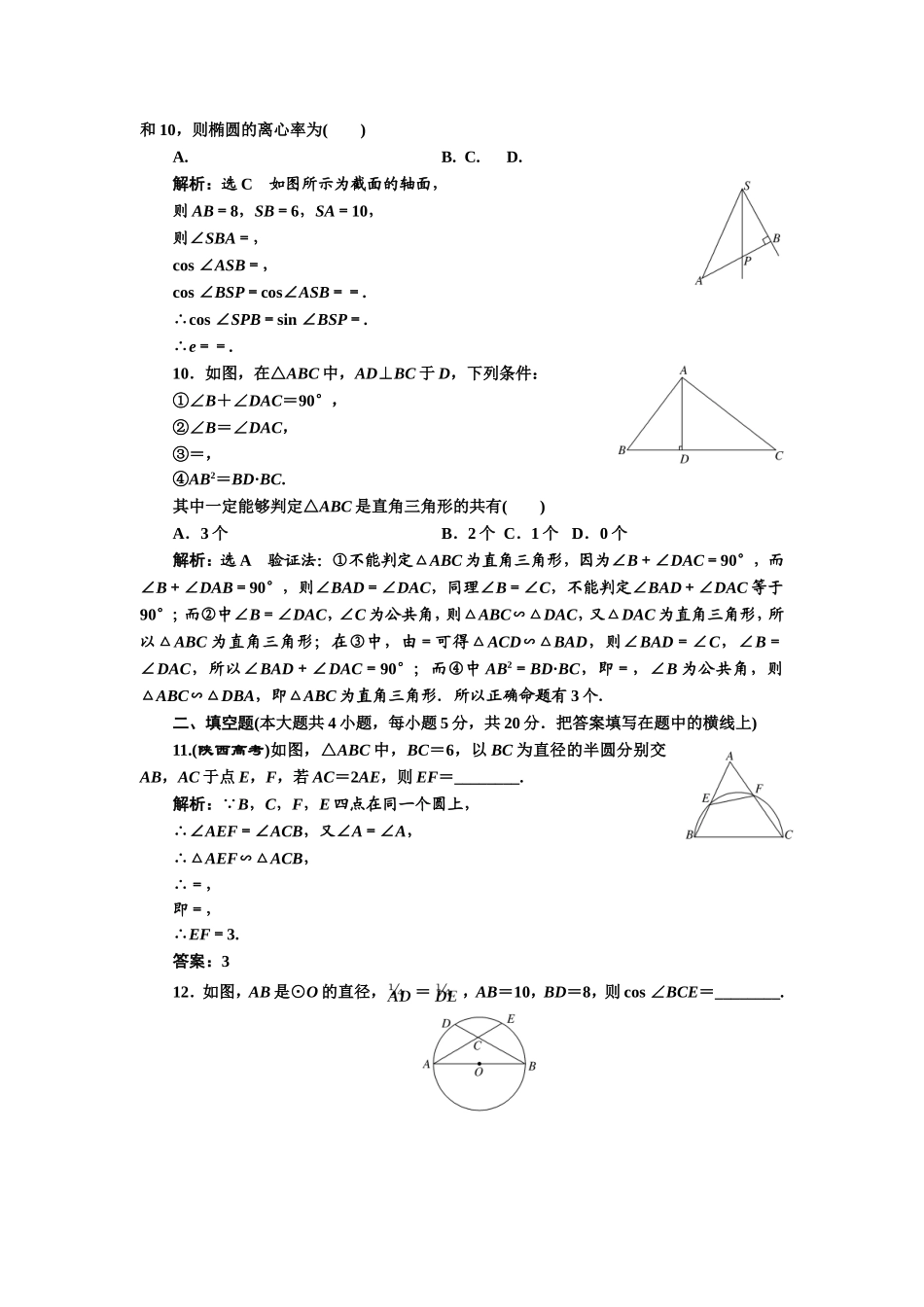 高中数学人教A版选修4-1模块综合检测（一） Word版含解析.doc_第3页