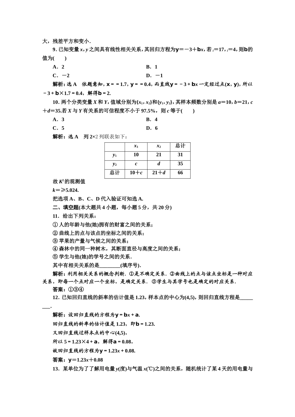 高中数学人教A版选修1-2阶段质量检测（一） Word版含解析.doc_第3页
