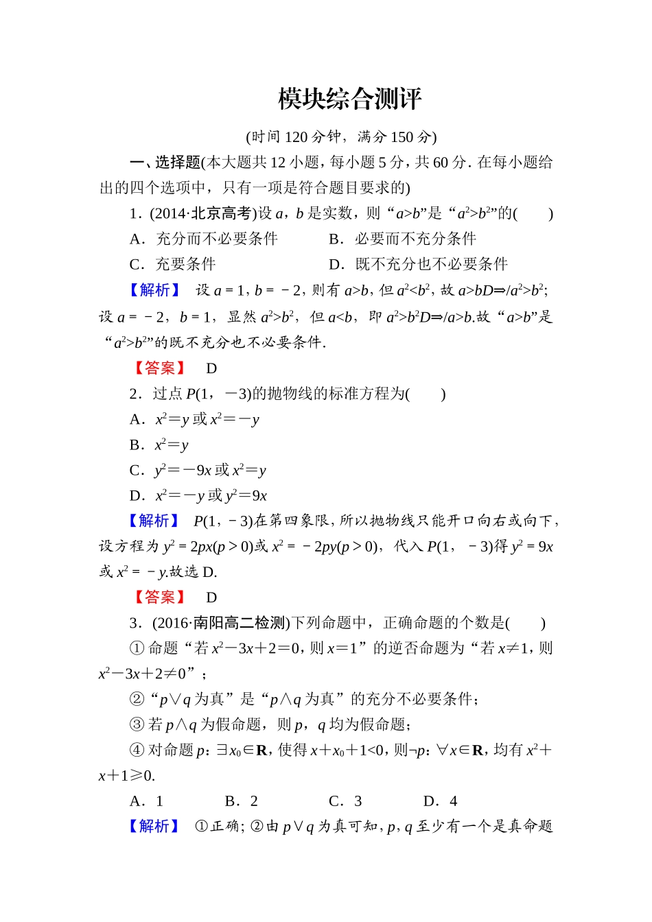 高中数学人教A版选修1-1模块综合测评 Word版含解析.doc_第1页