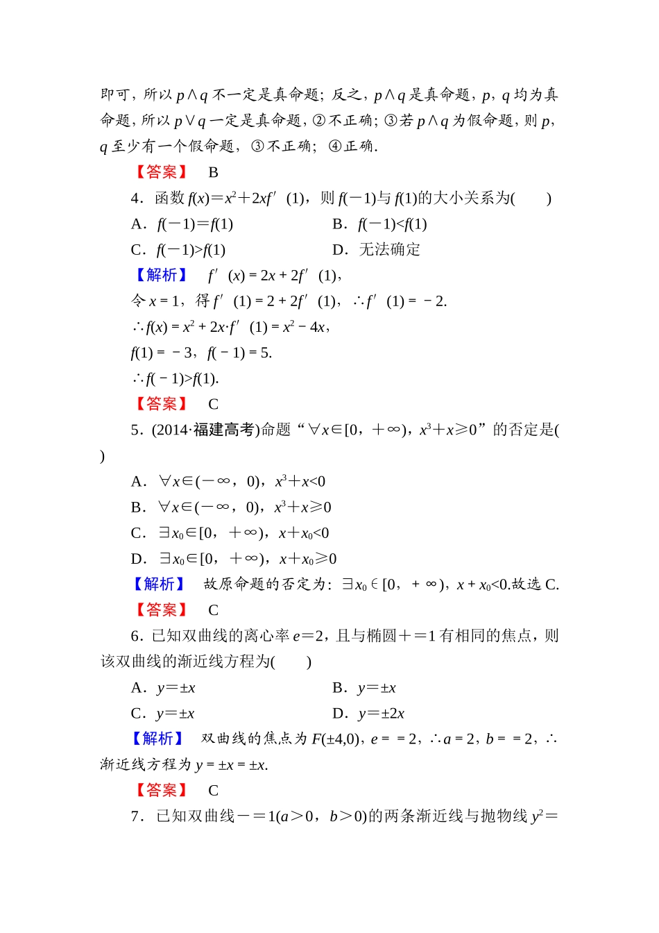 高中数学人教A版选修1-1模块综合测评 Word版含解析.doc_第2页