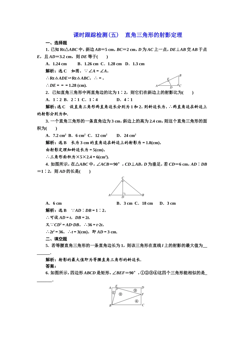 高中数学人教A版选修4-1课时跟踪检测（五） 直角三角形的射影定理 Word版含解析.doc_第1页