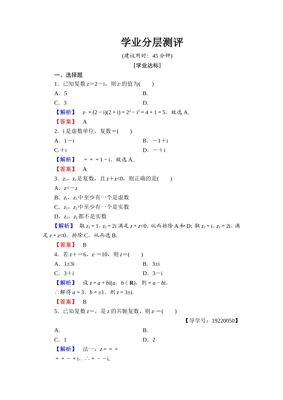 高中数学人教A版选修1-2学业分层测评11 复数代数形式的乘除运算 Word版含解析.doc_第1页