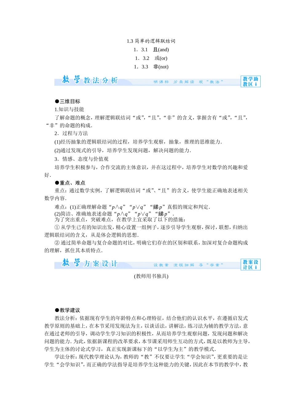 高中数学（人教A版）选修1-1教案：1.3 简单的逻辑联结词.doc_第1页