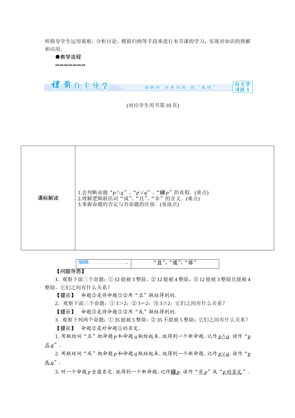 高中数学（人教A版）选修1-1教案：1.3 简单的逻辑联结词.doc_第2页