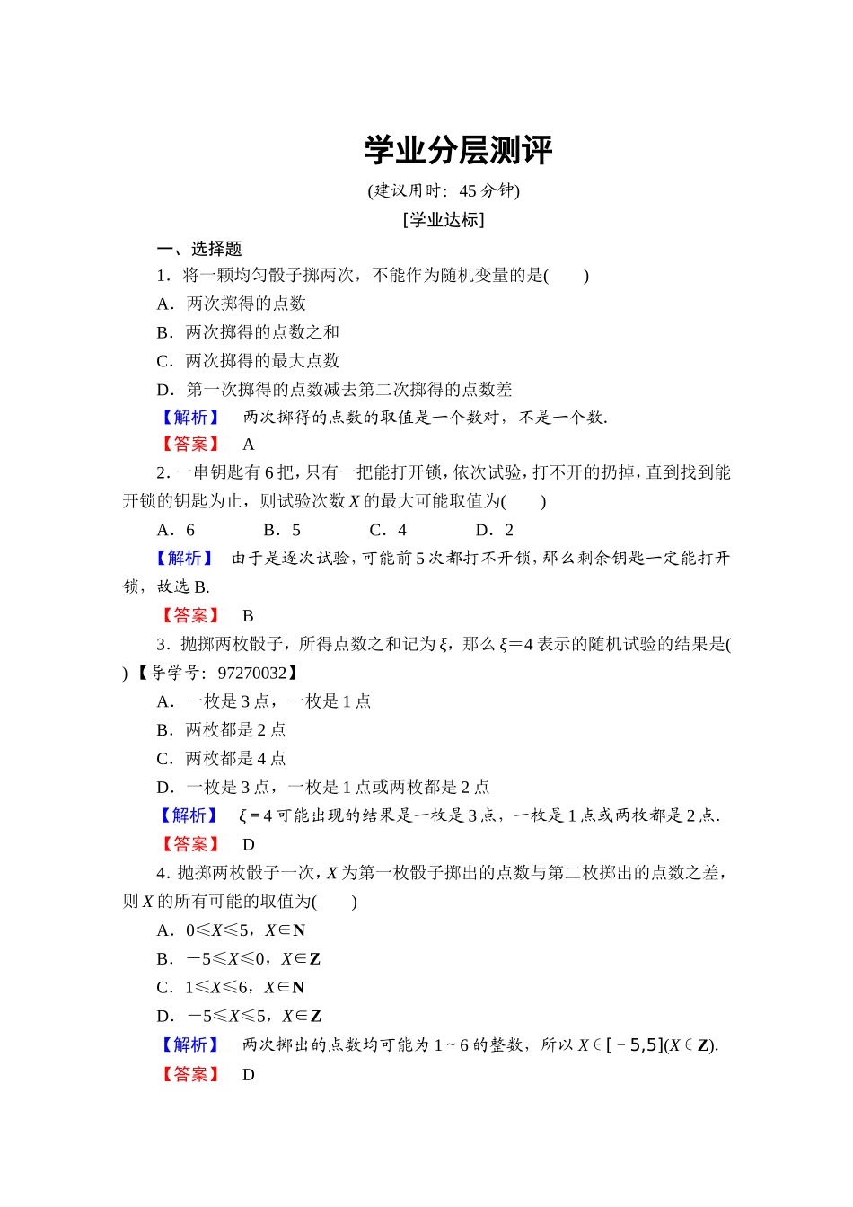 高中数学人教A版选修2-3 第二章 随机变量及其分布 2.1-2.1.1学业分层测评 Word版含答案.doc_第1页