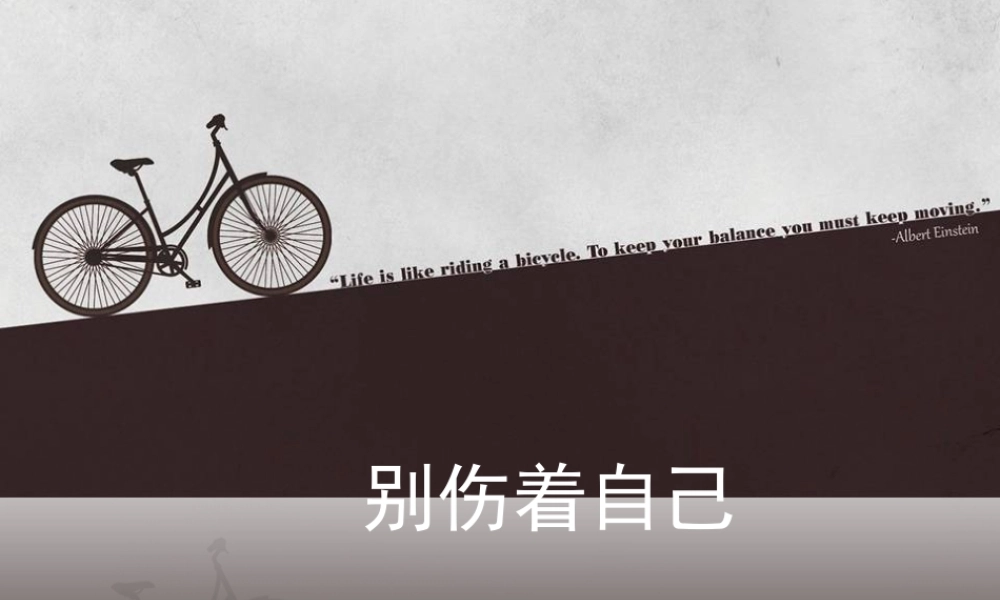 （2016年秋季版）《11 别伤着自己》课件1.ppt