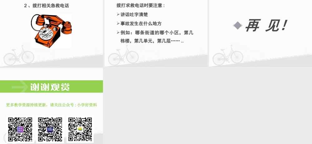 （2016年秋季版）《11 别伤着自己》课件1.ppt