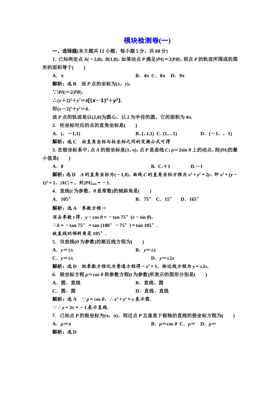 高中数学人教A版选修4-4模块检测卷（一） Word版含解析.doc_第1页