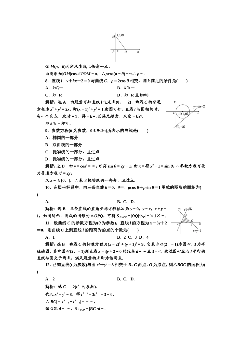 高中数学人教A版选修4-4模块检测卷（一） Word版含解析.doc_第2页