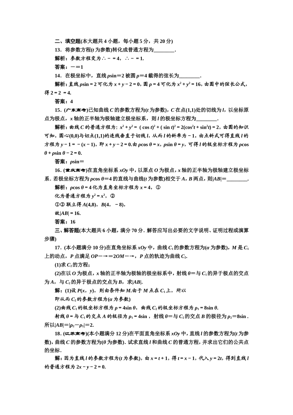 高中数学人教A版选修4-4模块检测卷（一） Word版含解析.doc_第3页
