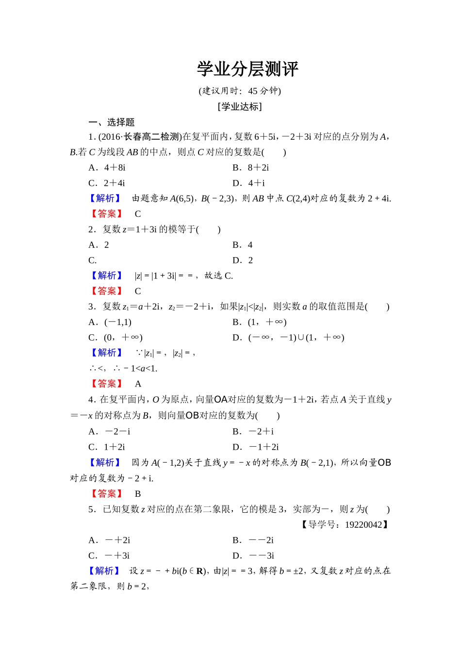 高中数学人教A版选修1-2学业分层测评9 复数的几何意义 Word版含解析.doc_第1页