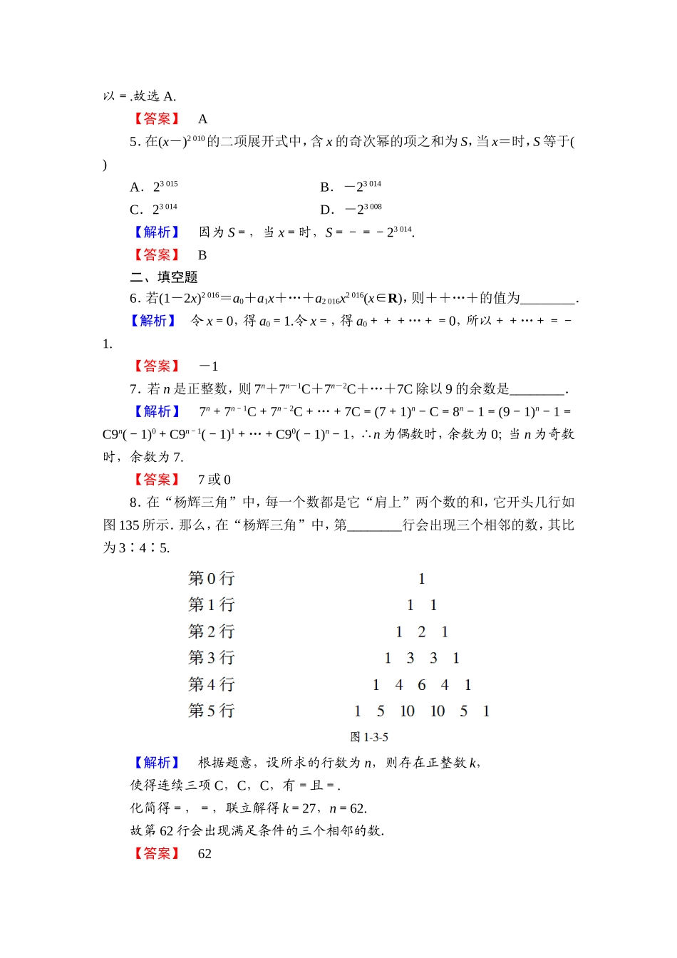 高中数学人教A版选修2-3练习：1.3.2 “杨辉三角”与二项式系数的性质 Word版含解析.doc_第2页