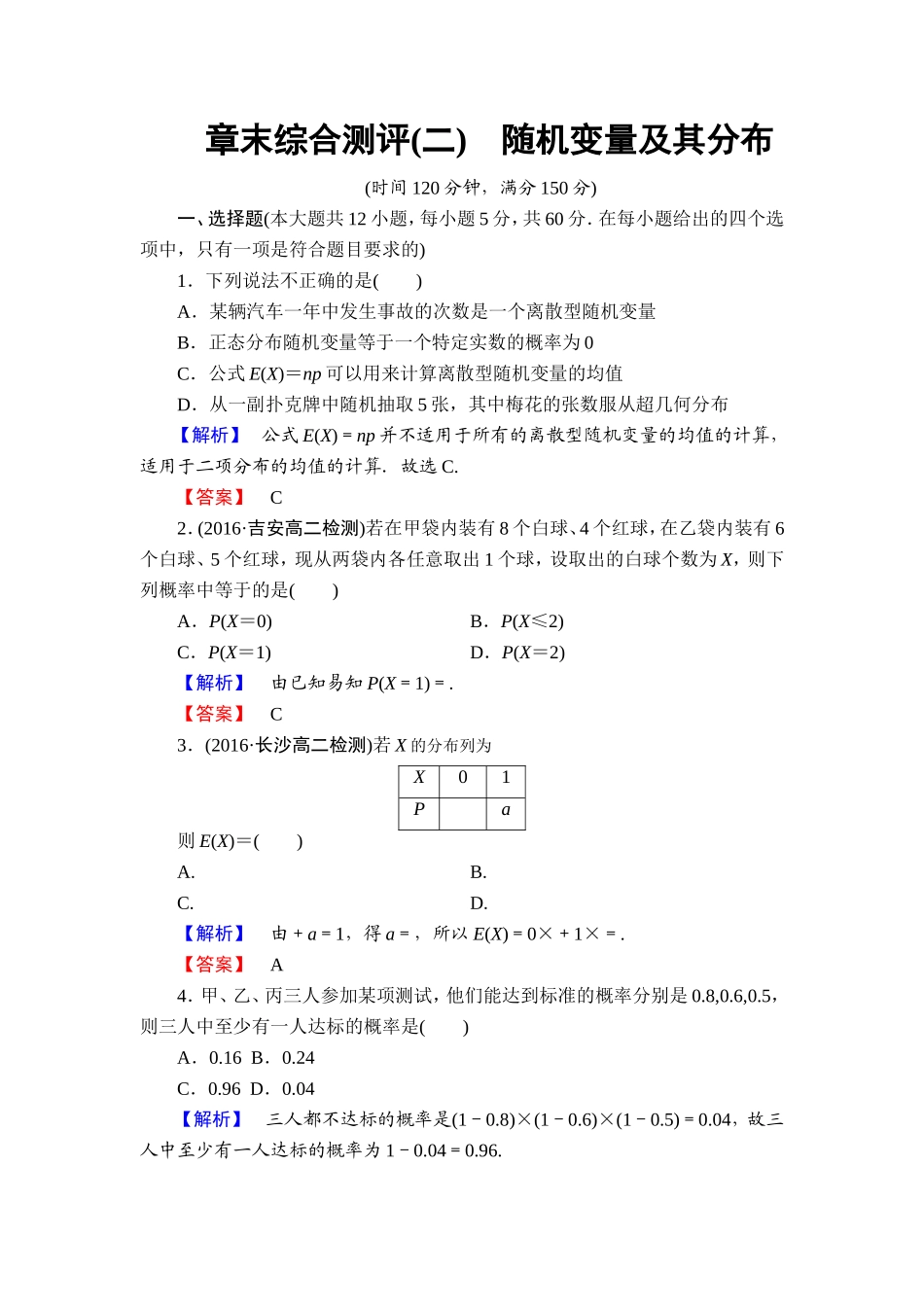 高中数学人教A版选修2-3章末综合测评2 Word版含解析.doc_第1页
