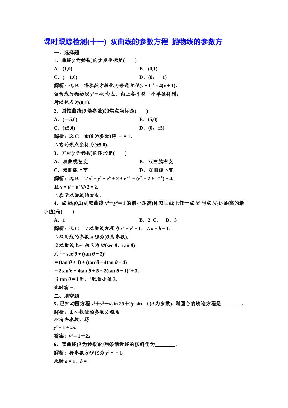 高中数学人教A版选修4-4课时跟踪检测（十一） 双曲线的参数方程 抛物线的参数方 Word版含解析.doc_第1页