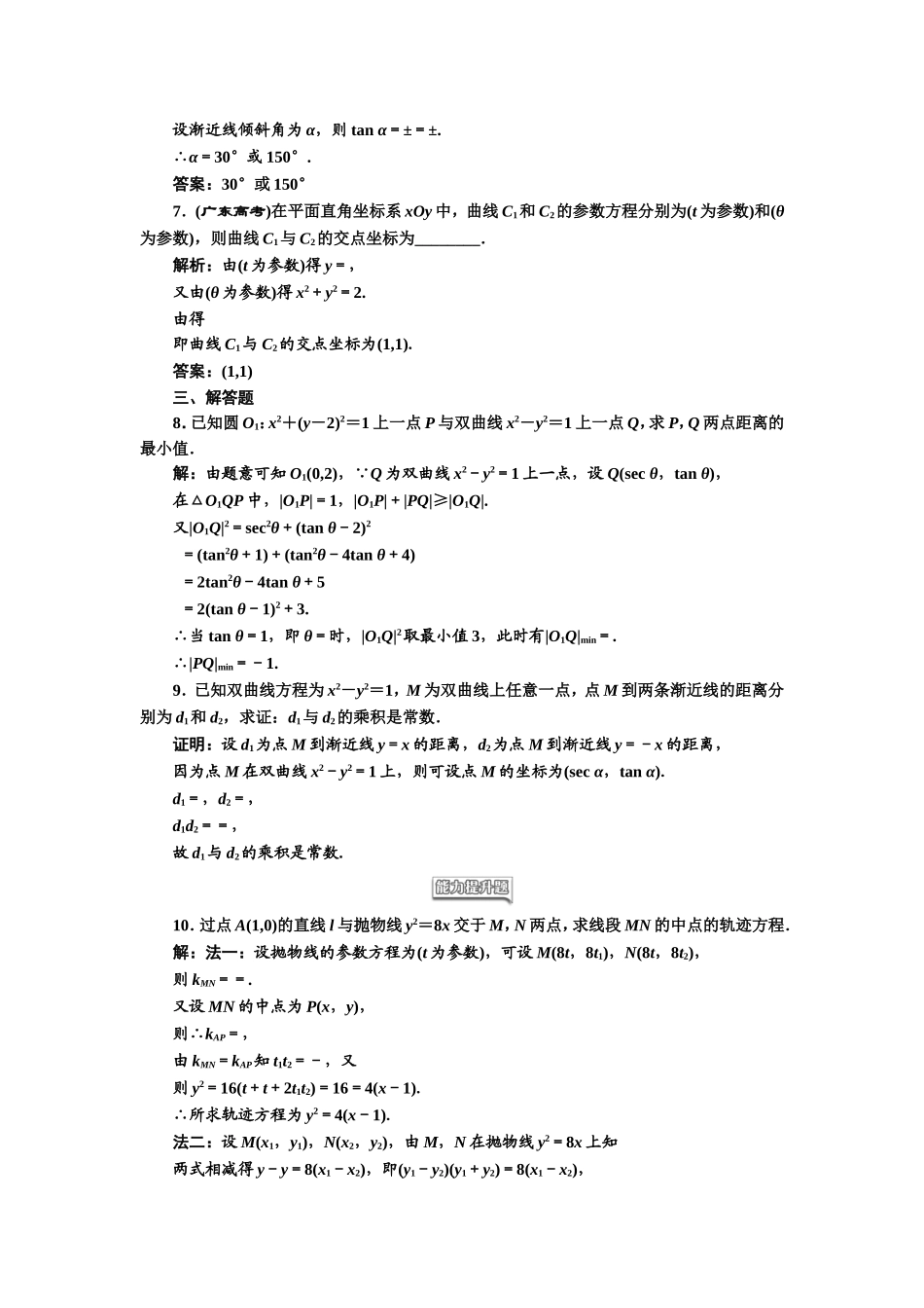 高中数学人教A版选修4-4课时跟踪检测（十一） 双曲线的参数方程 抛物线的参数方 Word版含解析.doc_第2页