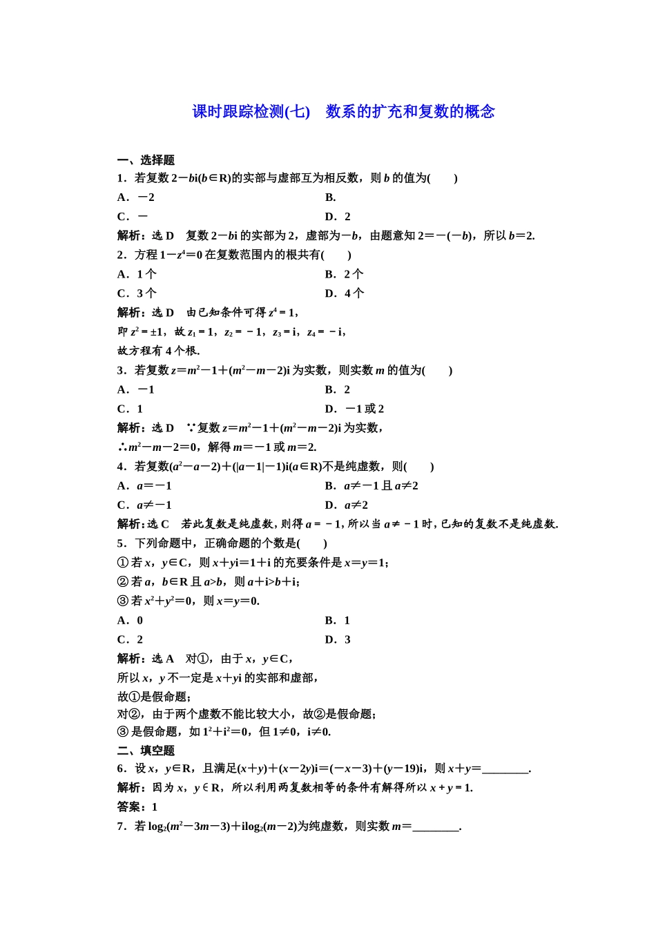 高中数学人教A版选修1-2课时跟踪检测（七）　数系的扩充和复数的概念 Word版含解析.doc_第1页