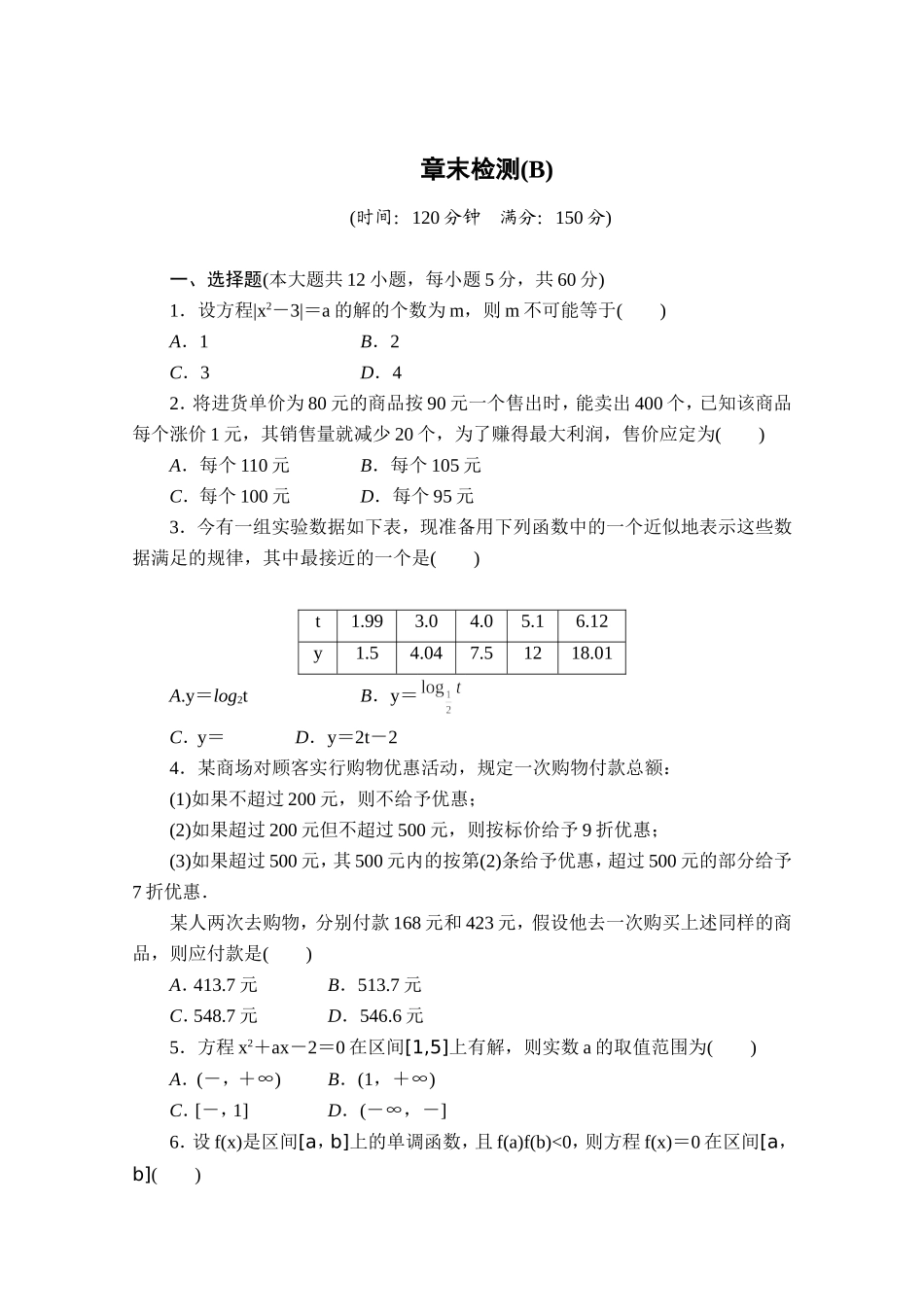 高中数学（人教版A版必修一）配套单元检测：第三章 函数的应用 章末检测B Word版含解析.doc_第1页