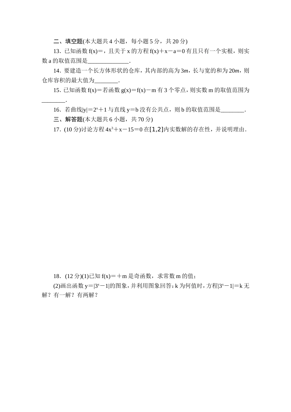 高中数学（人教版A版必修一）配套单元检测：第三章 函数的应用 章末检测B Word版含解析.doc_第3页