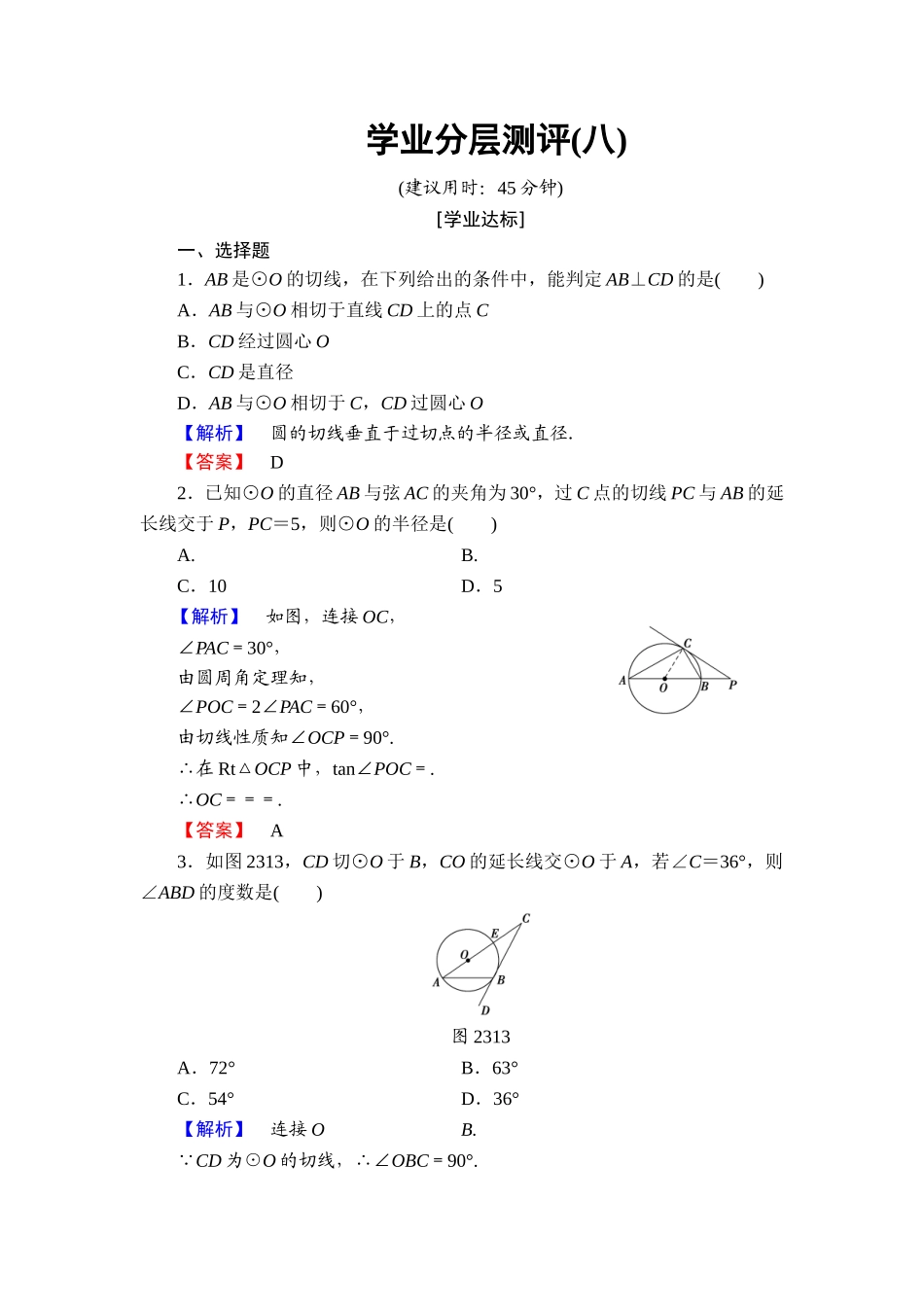 高中数学人教A版选修4-1学业分层测评8 圆的切线的性质及判定定理 Word版含解析.doc_第1页