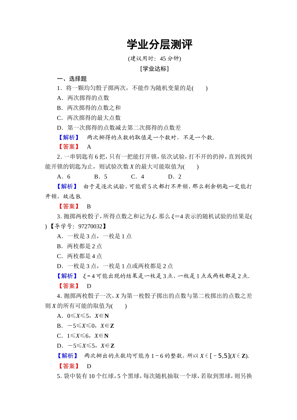高中数学人教A版选修2-3练习：2.1.1 离散型随机变量 Word版含解析.doc_第1页
