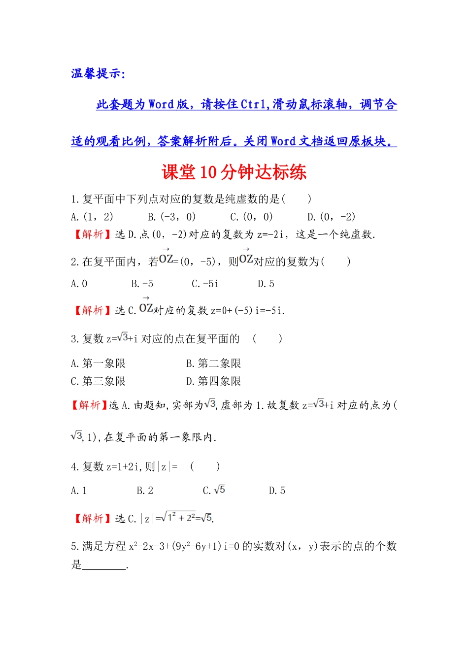 高中数学人教版选修1-2课堂10分钟达标练：3.1.2 复数的几何意义 探究导学课型 Word版含答案.doc_第1页