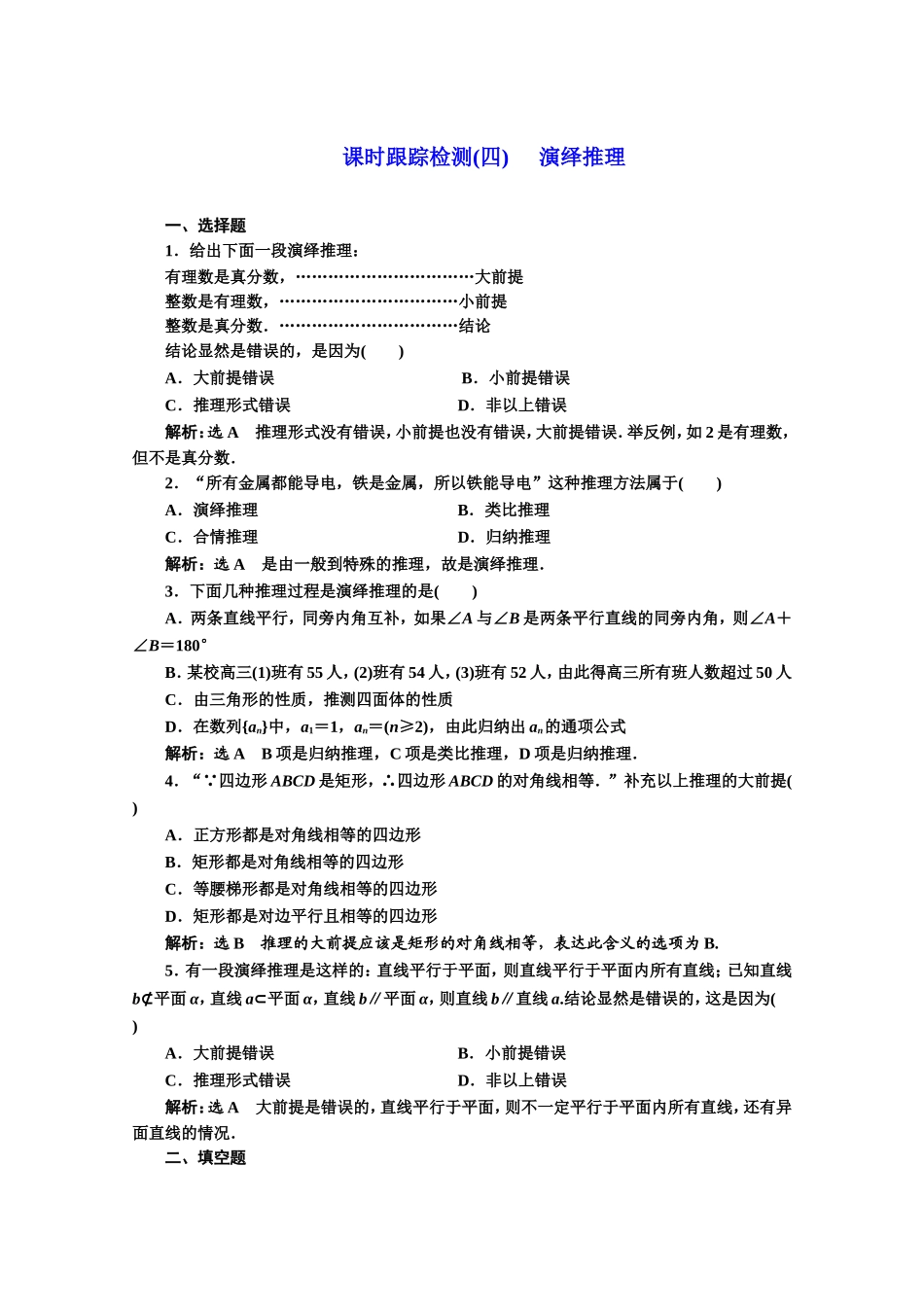 高中数学人教A版选修1-2课时跟踪检测（四） 演绎推理 Word版含解析.doc_第1页
