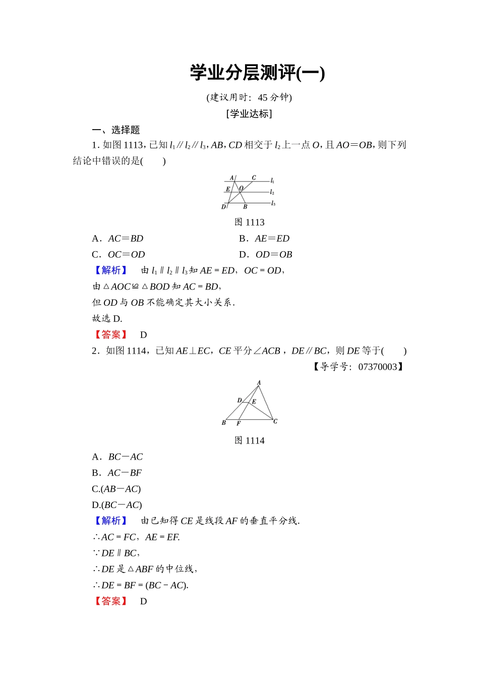 高中数学人教A版选修4-1学业分层测评1 平行线等分线段定理 Word版含解析.doc_第1页