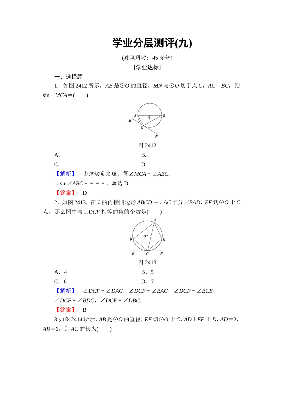 高中数学人教A版选修4-1学业分层测评9 弦切角的性质 Word版含解析.doc_第1页