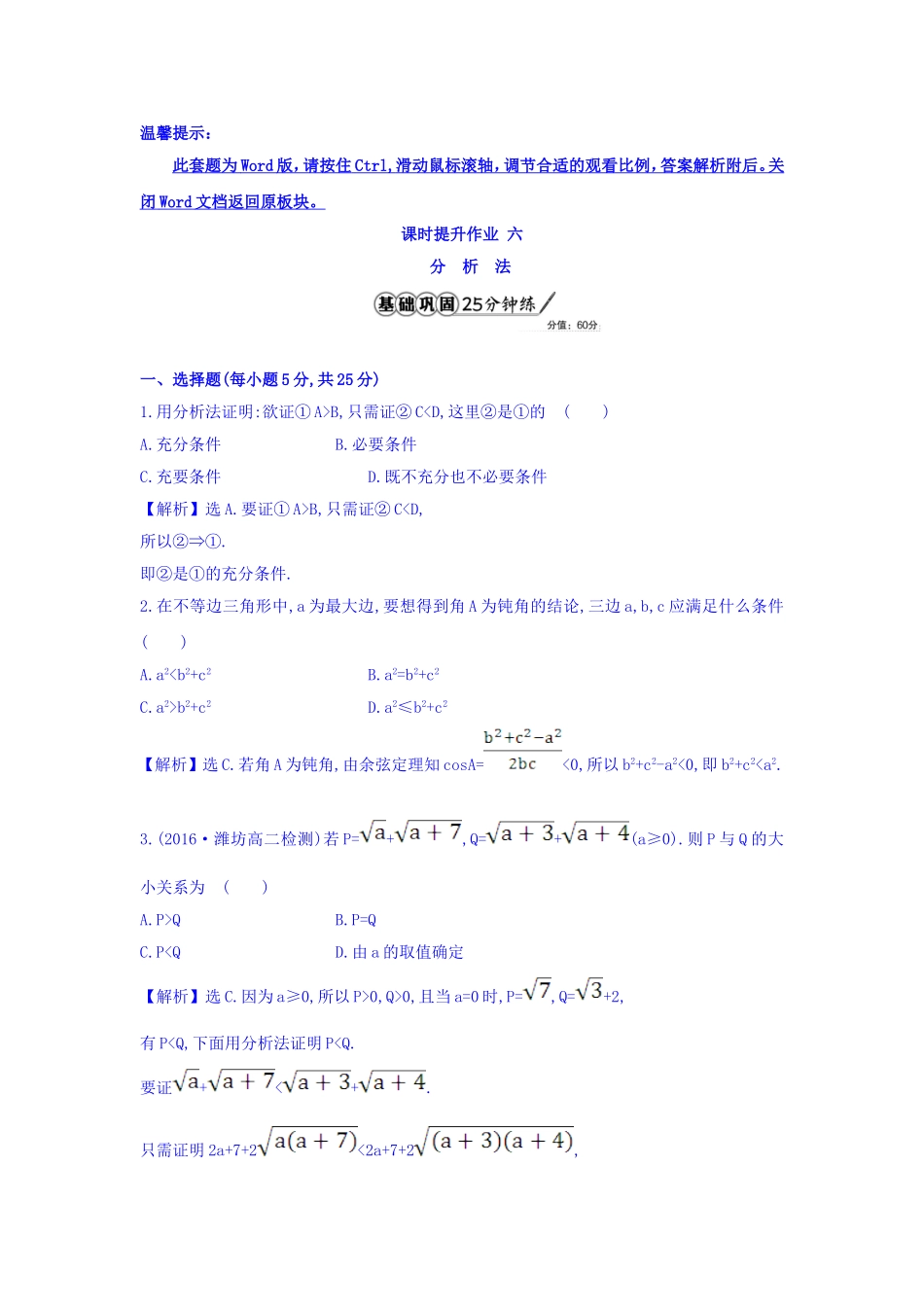 高中数学人教版选修1-2课时提升作业六 2.2.1.2 分析法 精讲优练课型 Word版含答案.doc_第1页