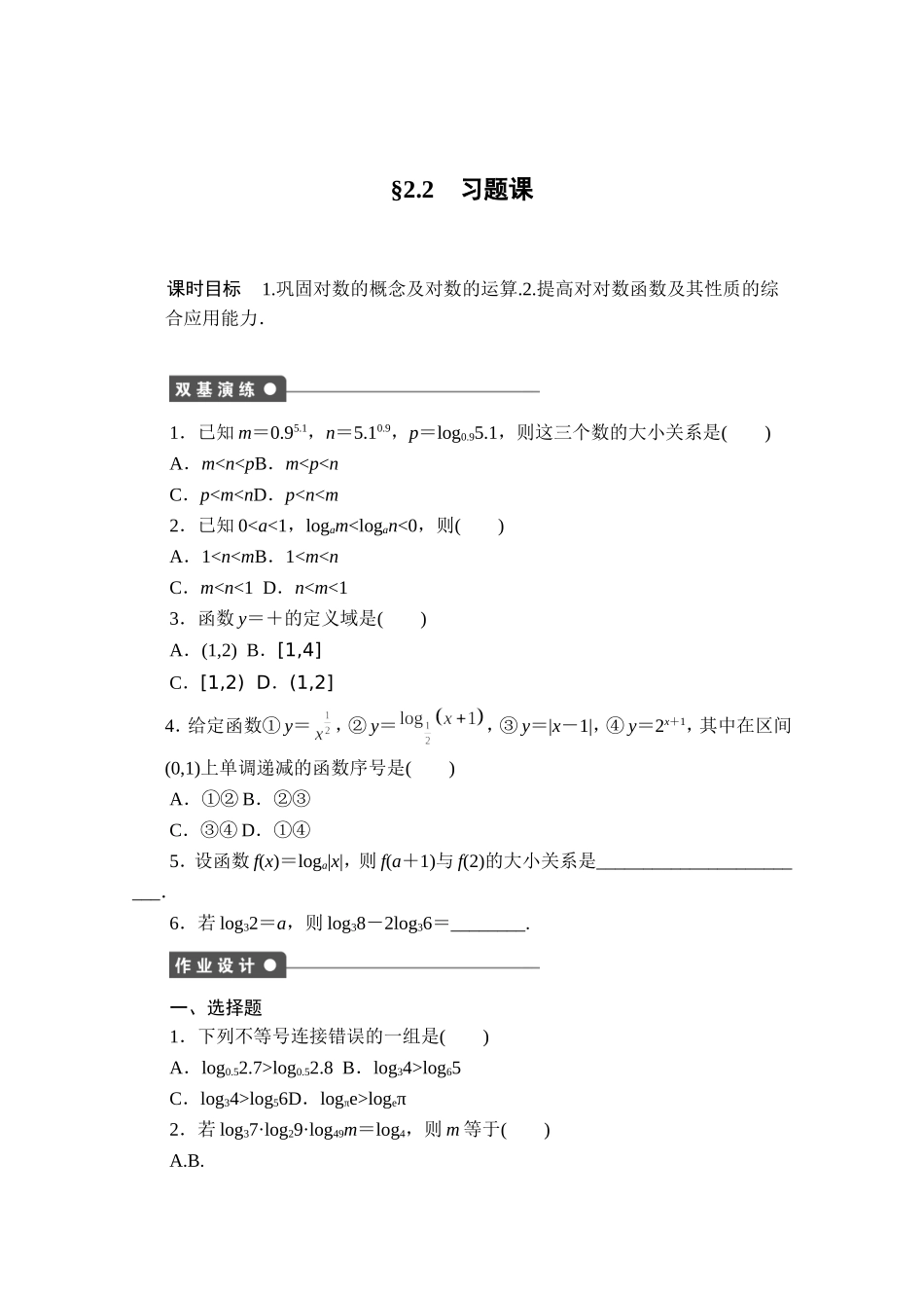 高中数学（人教版A版必修一）配套课时作业：第二章 基本初等函数 （Ⅰ） 2.2习题课 Word版含解析.doc_第1页