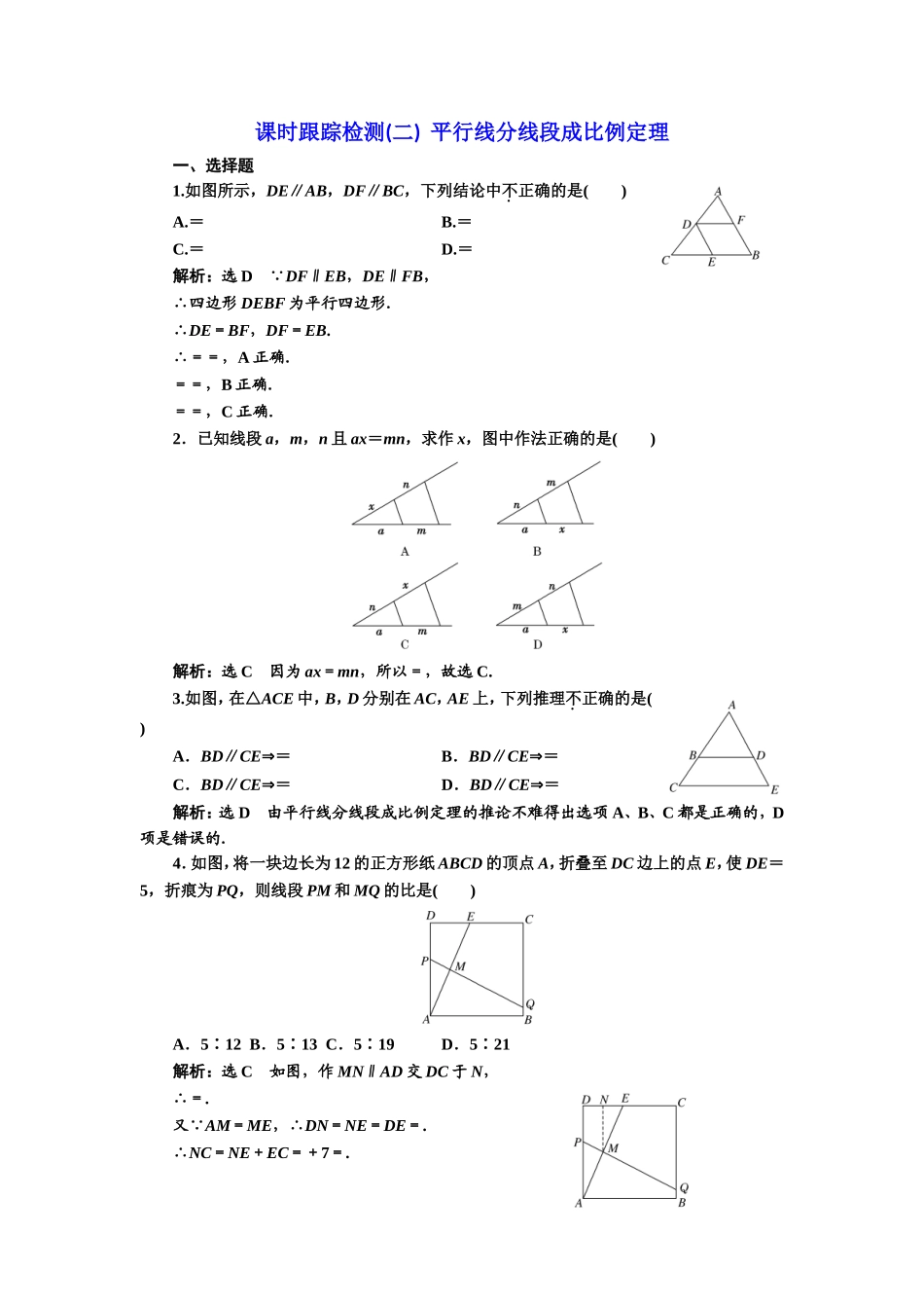 高中数学人教A版选修4-1课时跟踪检测（二） 平行线分线段成比例定理 Word版含解析.doc_第1页