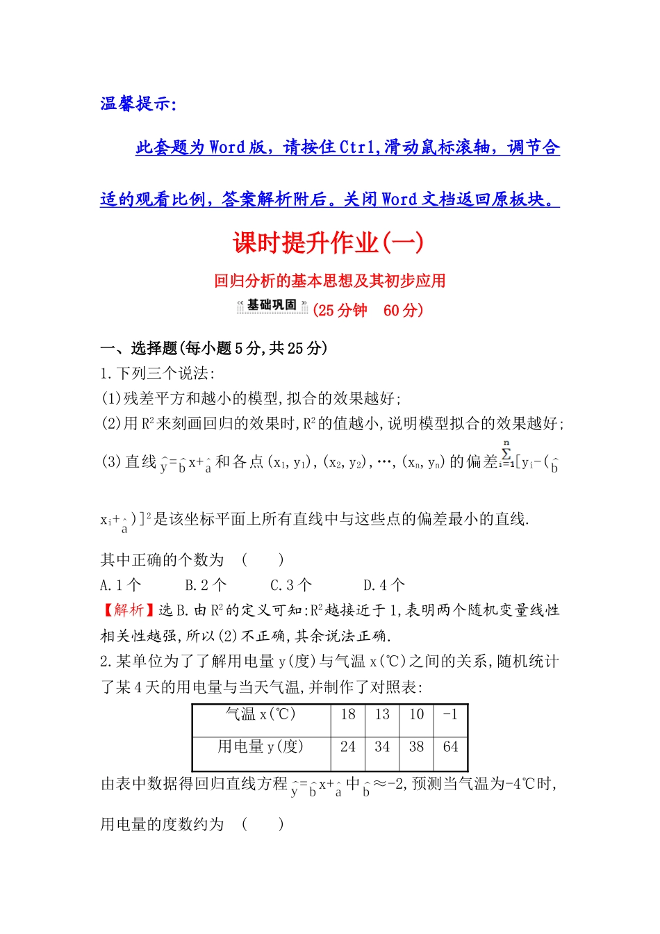 高中数学人教版选修1-2课时提升作业（一） 1.1 回归分析的基本思想及其初步应用 探究导学课型 Word版含答案.doc_第1页