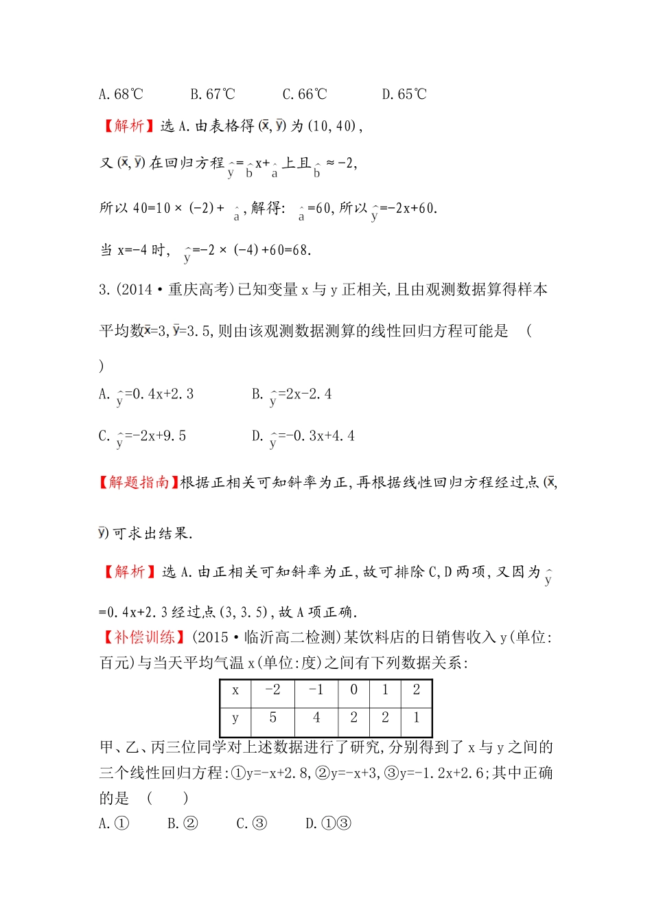 高中数学人教版选修1-2课时提升作业（一） 1.1 回归分析的基本思想及其初步应用 探究导学课型 Word版含答案.doc_第2页