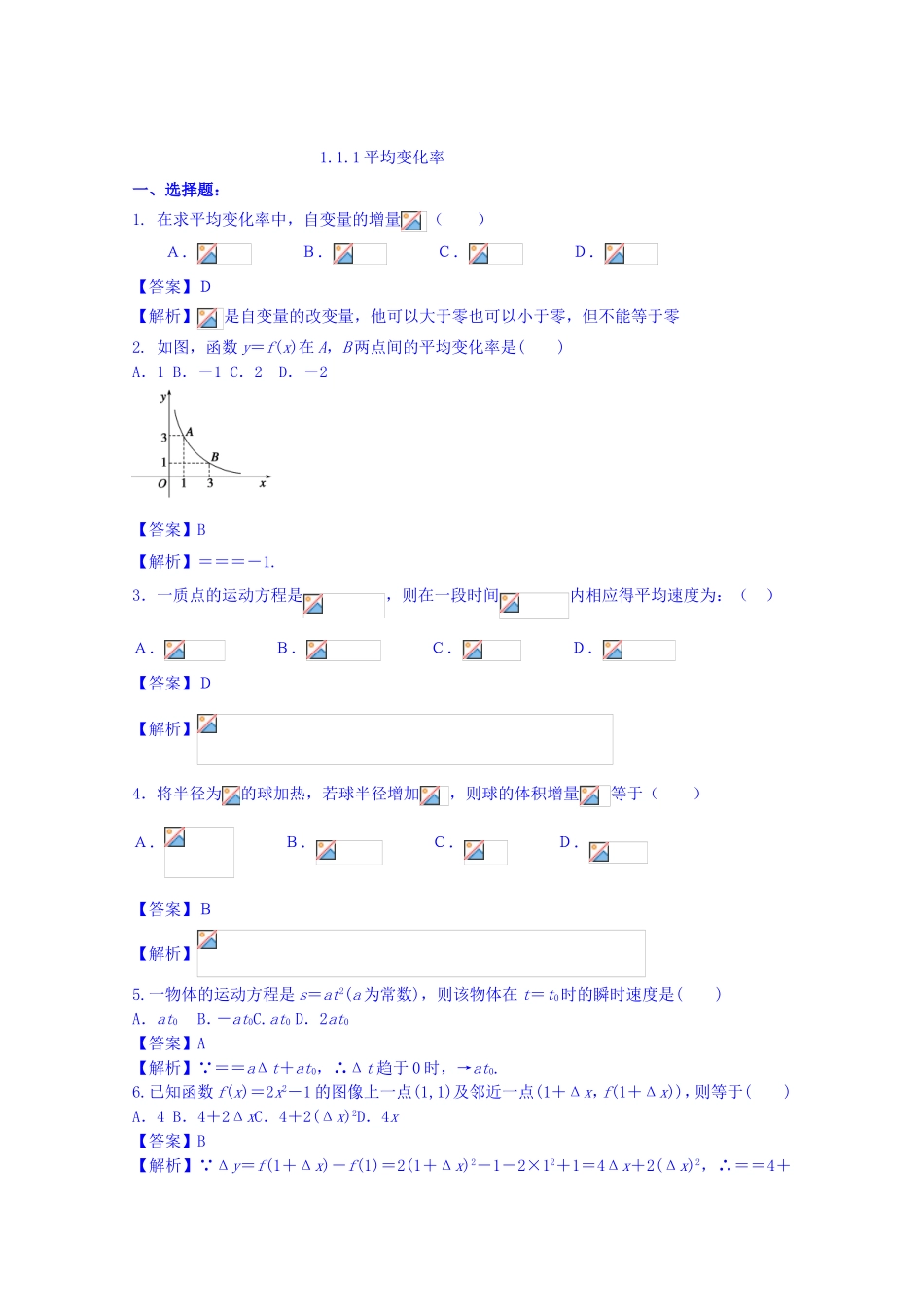高中数学人教A版选修2-2 第一章1.1.1 《平均变化率》【练习】.doc_第1页