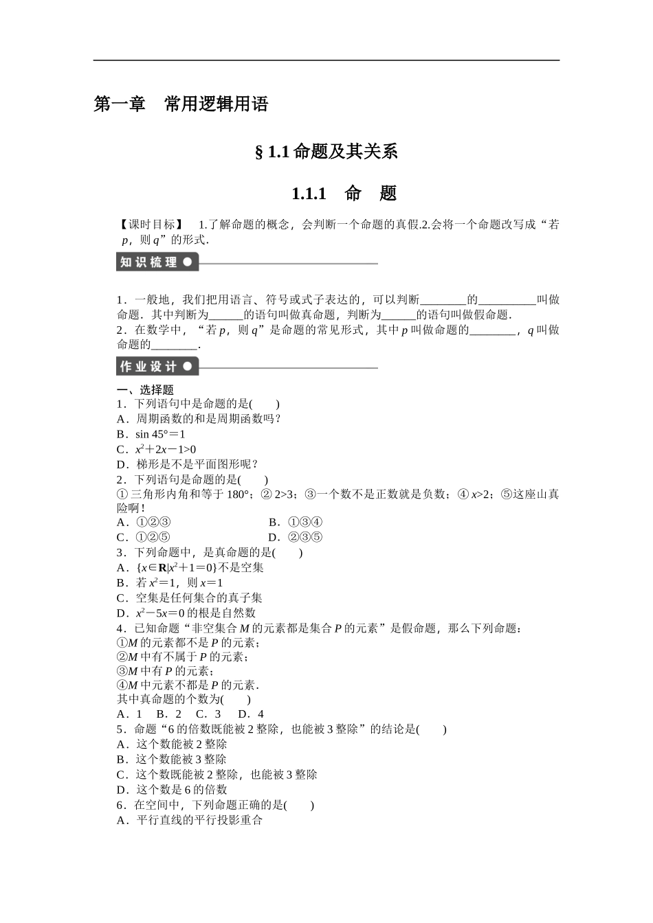 高中数学（人教版A版选修2-1）配套课时作业：第一章　常用逻辑用语 1.1.1 Word版含答案.docx_第1页