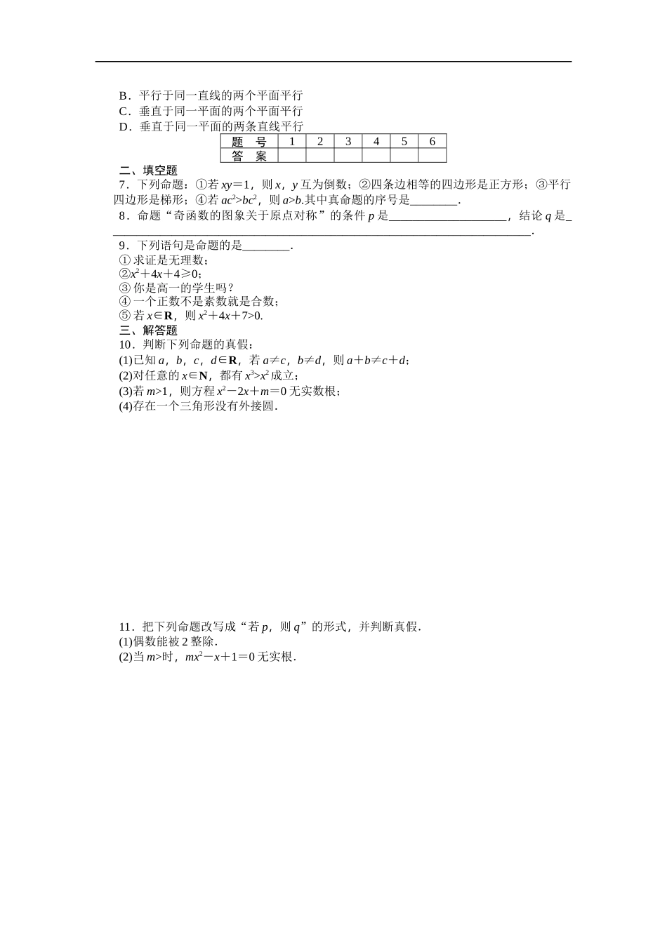 高中数学（人教版A版选修2-1）配套课时作业：第一章　常用逻辑用语 1.1.1 Word版含答案.docx_第2页