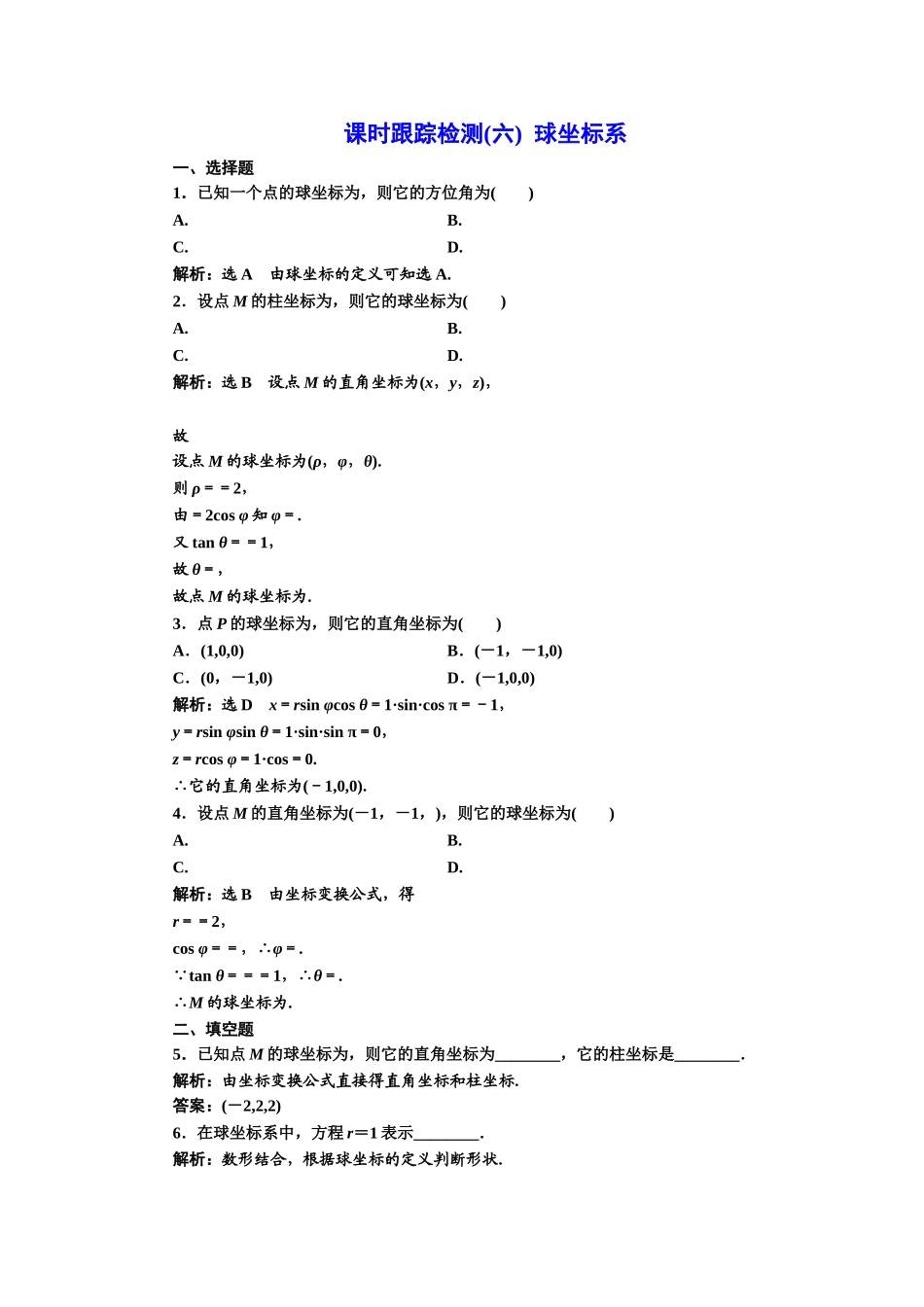 高中数学人教A版选修4-4课时跟踪检测（六） 球坐标系 Word版含解析.doc_第1页