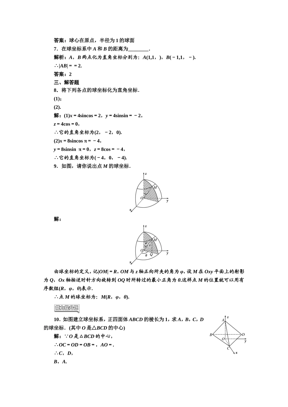 高中数学人教A版选修4-4课时跟踪检测（六） 球坐标系 Word版含解析.doc_第2页