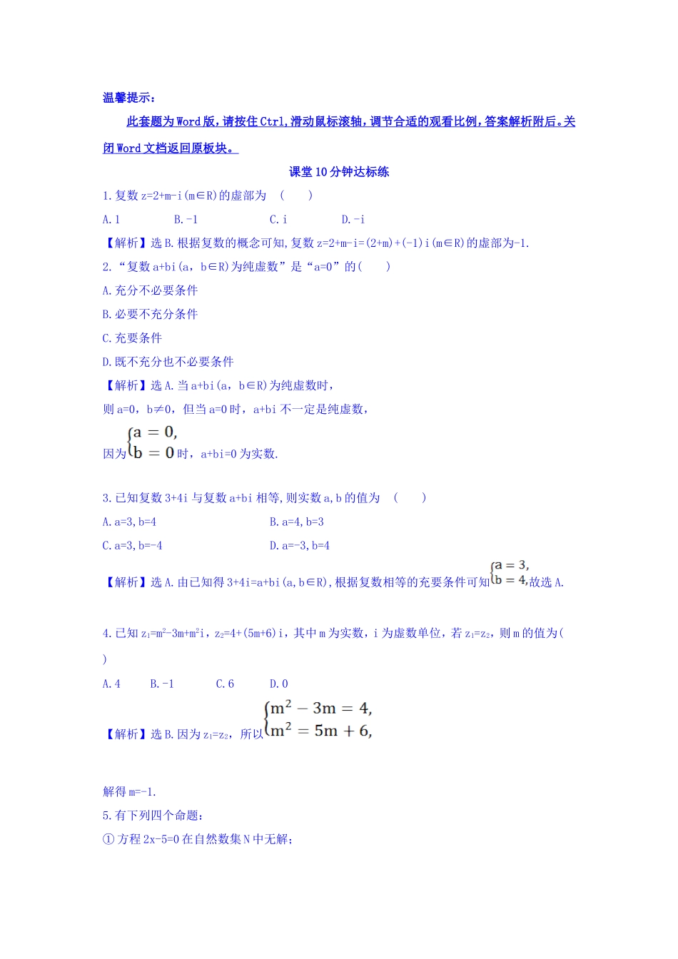 高中数学人教版选修1-2课堂10分钟达标练：3.1.1 数系的扩充和复数的概念 探究导学课型 Word版含答案.doc_第1页