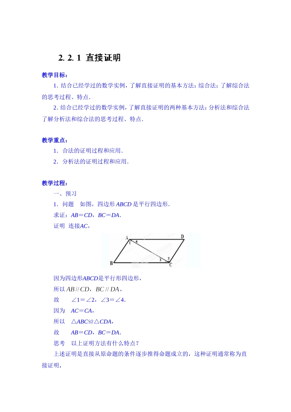 高中数学教案选修2-2《2.2.1 直接证明》.doc_第1页