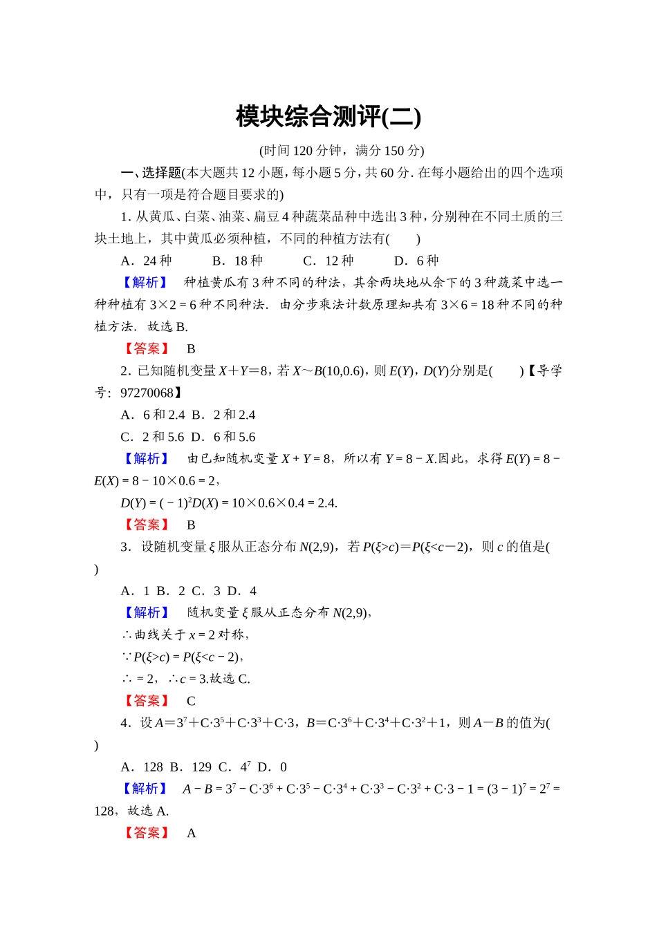 高中数学人教A版选修2-3 模块综合测评2 Word版含答案.doc_第1页