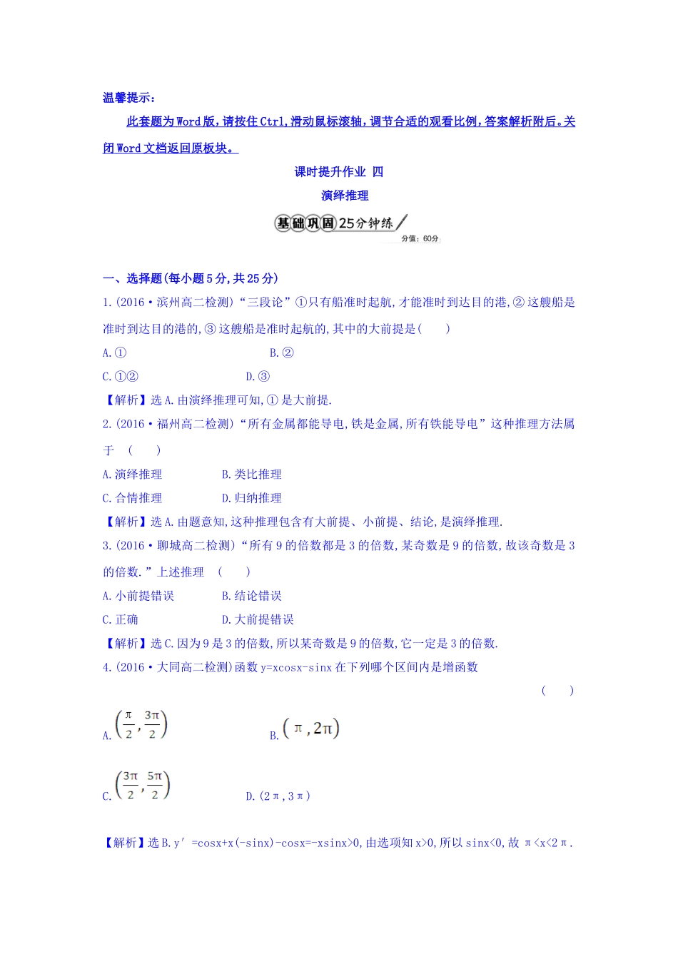 高中数学人教版选修1-2课时提升作业四 2.1.2 演绎推理 精讲优练课型 Word版含答案.doc_第1页