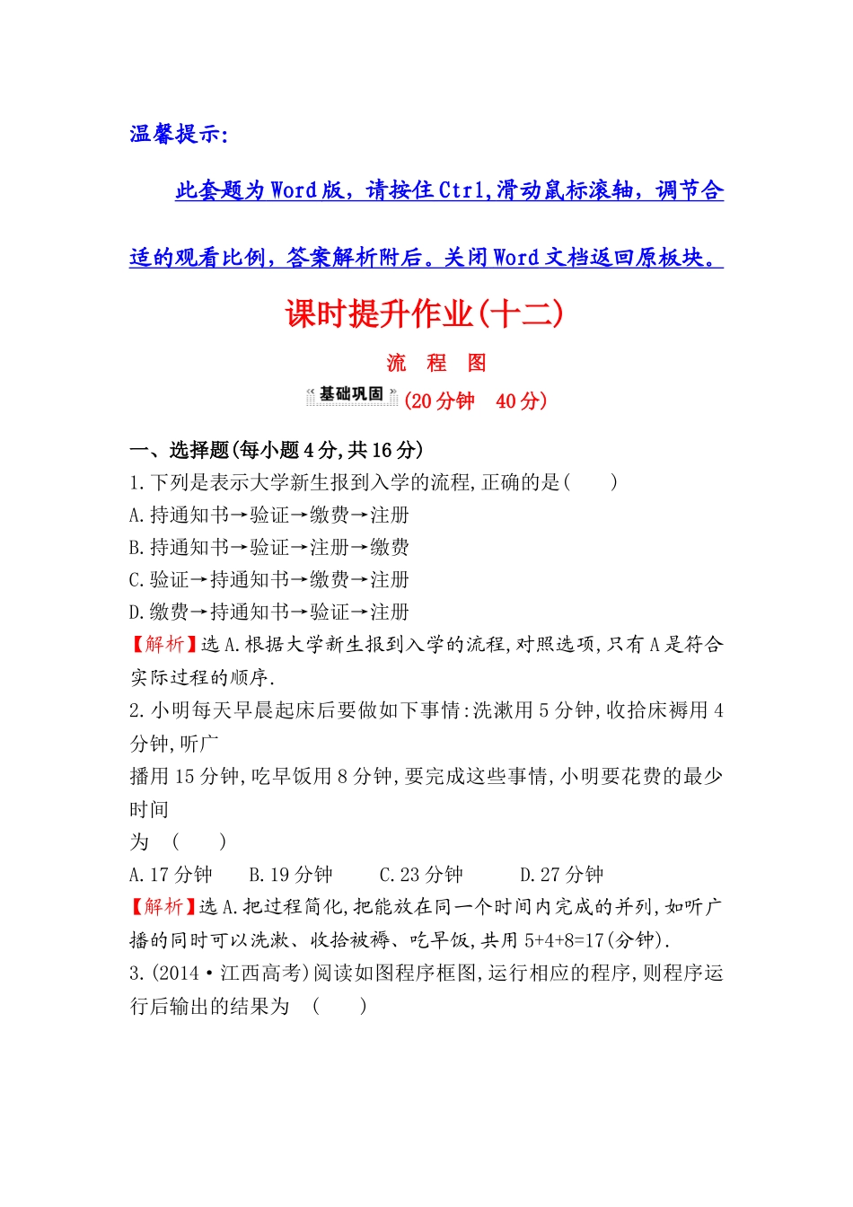 高中数学人教版选修1-2课时提升作业（十二） 4.1 流程图 探究导学课型 Word版含答案.doc_第1页